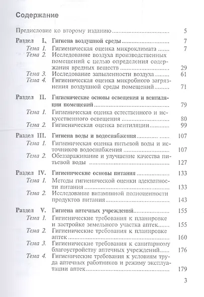 Руководство к лабораторным занятиям по общей гигиене - фото 2