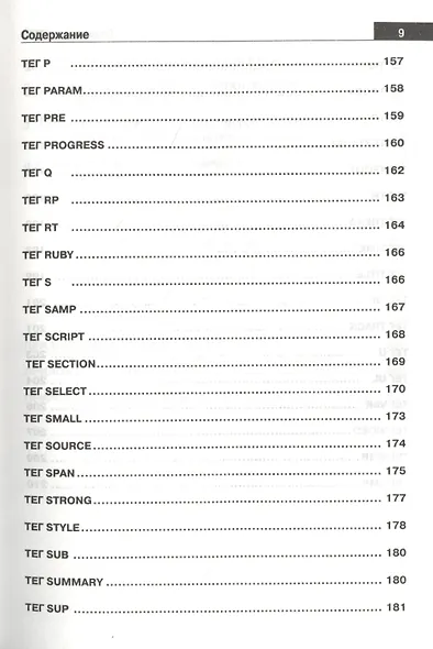 Справочник HTML. Кратко, быстро, под рукой - фото 6