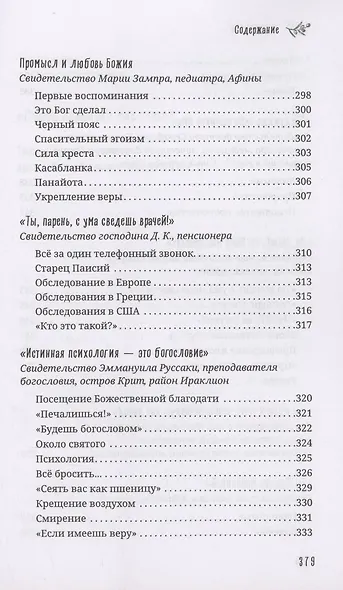 Старец Порфирий мне сказал...: Свидетельства - фото 11