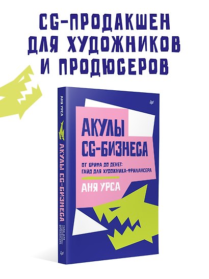 Акулы CG-бизнеса. От брифа до денег: гайд для художника-фрилансера - фото 3