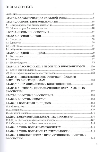 Наземные экосистемы таежной зоны. Учебное пособие - фото 2