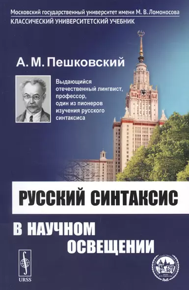 Русский синтаксис в научном освещении: Учебное пособие / Изд. 10-е - фото 1