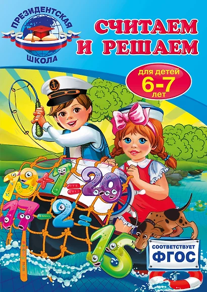 Считаем и решаем: для детей 6-7 лет - фото 1