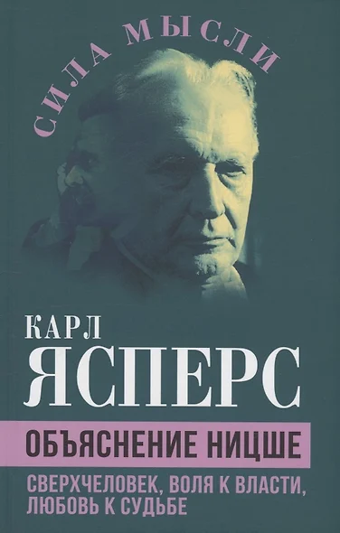 Объяснение Ницше. Сверхчеловек, воля к власти, любовь к судьбе - фото 1