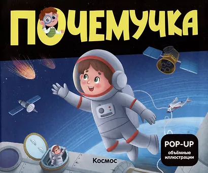 Набор "Почемучка". 6 книг с объёмными иллюстрациями POP-UP: Динозавры. Космос. Машины. Дикие животные. Домашние животные. Анатомия - фото 4