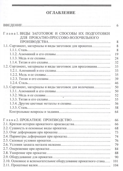 Прокатно-прессово-волочильное производство Учебник (2 изд) (ВО Бакалавр) Константинов - фото 3