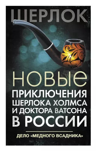 Новые приключения Шерлока Холмса и доктора Ватсона в России. Дело "Медного всадника" - фото 1