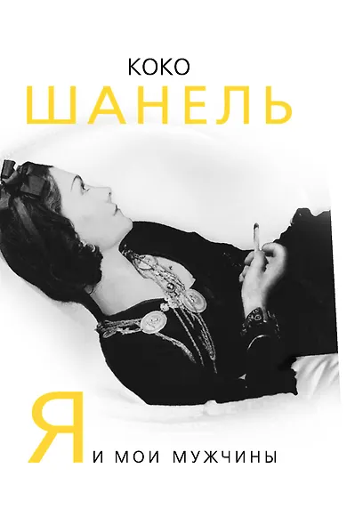 Коко Шанель. Я и мои мужчины - фото 1