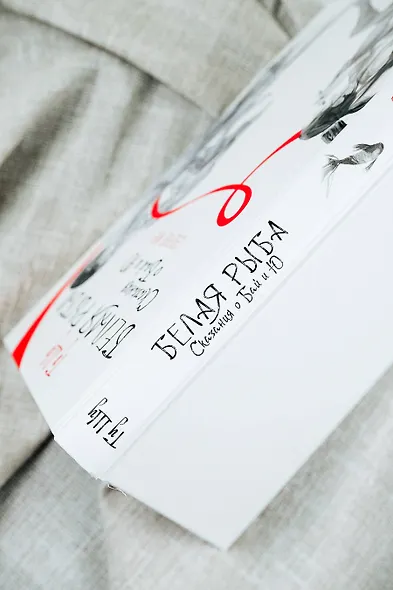 Белая рыба. Сказания о Бай и Ю. Северное море (5) - фото 13