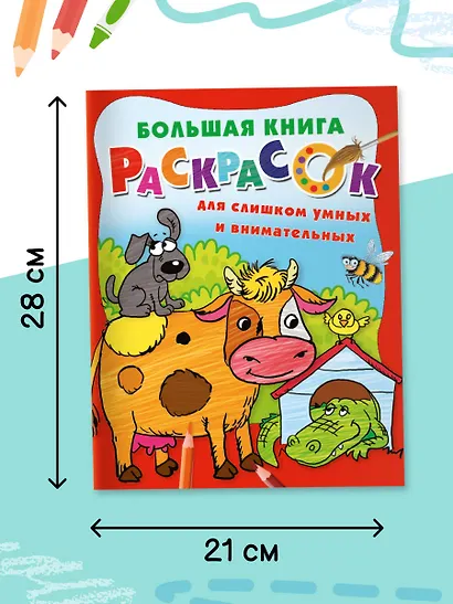Большая книга раскрасок для слишком умных и внимательных - фото 5