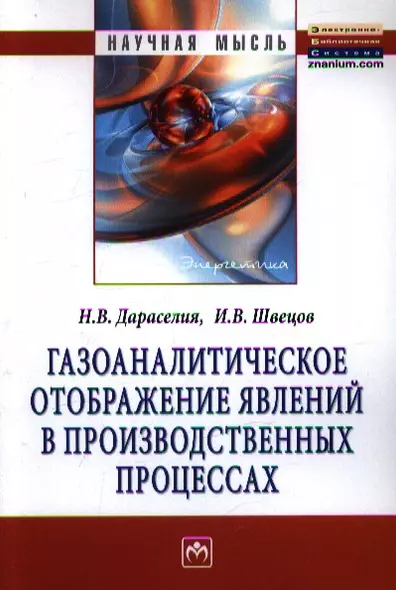 Газоаналитическое отображение явлений в производственных процессах: Монография - фото 1