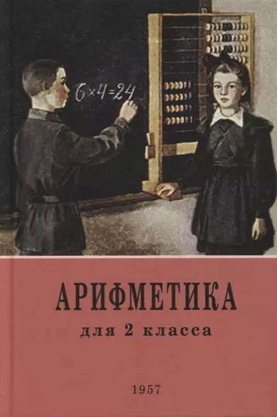 Арифметика: учебник для 2-го класса начальной школы. 1957 год - фото 1