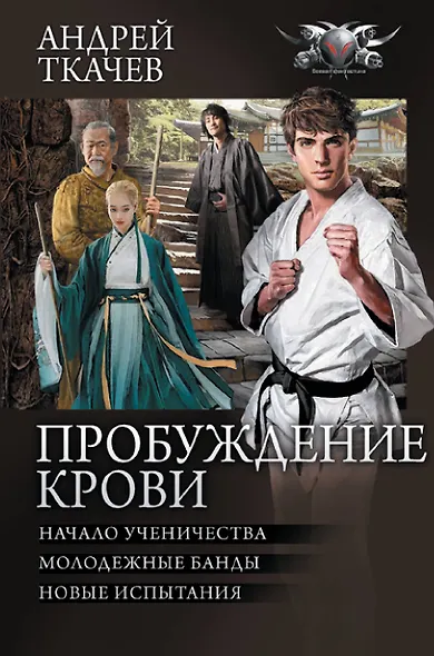 Пробуждение крови - фото 1