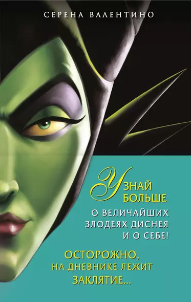 Урсула. История морской ведьмы, Малефисента. История тёмной феи, Дневник Хитроумная и роковая я (Урсула) (комплект из 3 книг) - фото 1