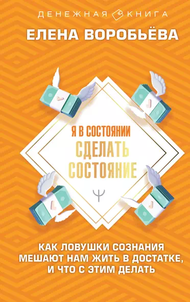 Я в состоянии сделать состояние. Как ловушки сознания мешают нам жить в достатке, и что с этим делать - фото 1