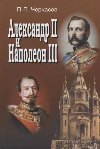 Александр II и Наполеон III. Несостоявшийся союз *1856-1870) - фото 1