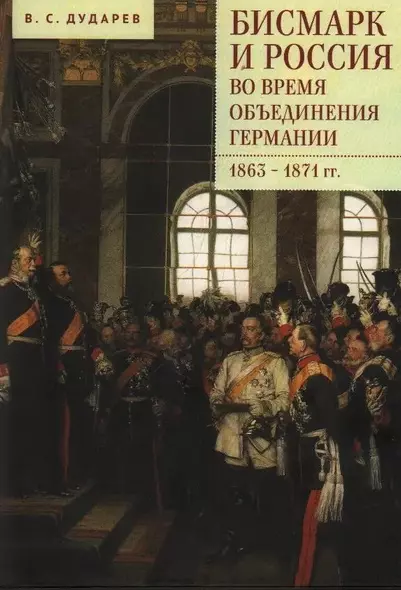 Бисмарк и Россия во время объединения Германии. 1863–1871 гг. - фото 1