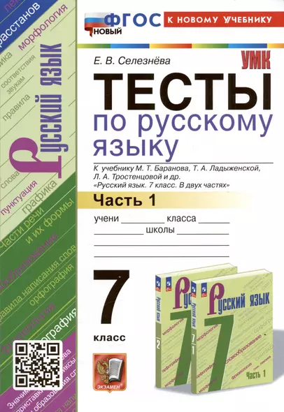 Тесты по русскому языку. 7 класс. Часть 1. К учебнику М.Т. Баранова, Т.А. Ладыженской, Л.А. Тростенцовой и др. "Русский язык. 7 класс. В двух частях. Часть 1" - фото 1