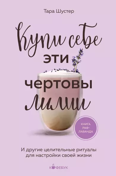 Купи себе эти чертовы лилии. И другие целительные ритуалы для настройки своей жизни - фото 1