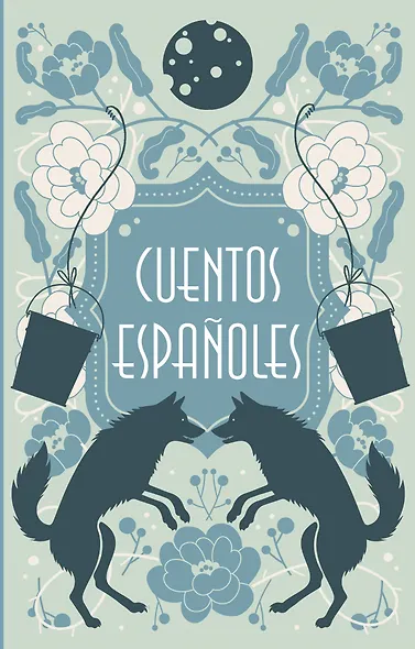 Cuentos españoles = Испанские сказки - фото 1