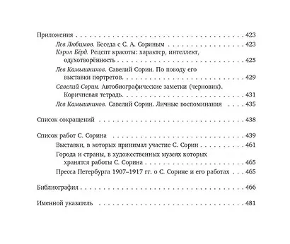 Савелий Сорин. Биография и творчество - фото 3