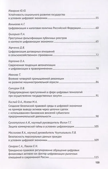 Цифровизация рыночных отношений. Вопросы экономики и права. Сборник научных трудов II Всероссийской научно-практической конференции - фото 3