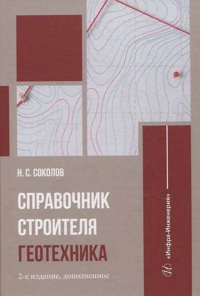 Справочник строителя. Геотехника - фото 1