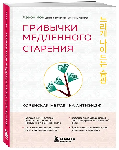 Привычки медленного старения. Корейская методика анти-эйдж - фото 3