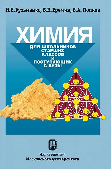 Химия. Для школьников старших классов и поступающих в вузы - фото 1