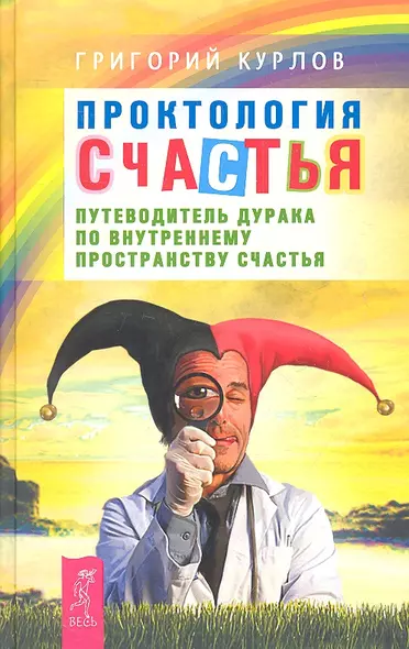 Проктология счастья. Путеводитель Дурака по внутреннему пространству Счастья. - фото 1