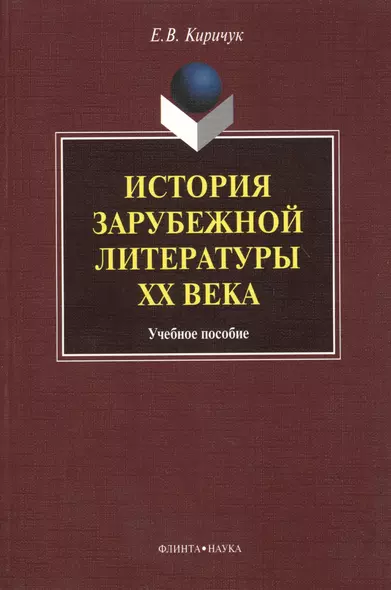 История зарубежной литературы ХХ века. Учебное пособие - фото 1