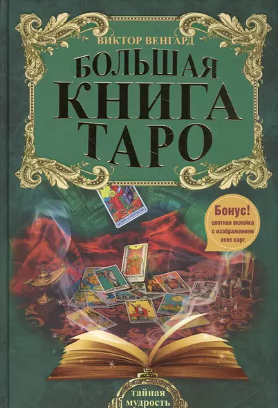 Большая книга Таро - фото 1