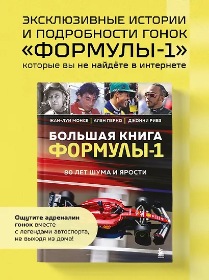 Большая книга Формулы-1. 80 лет шума и ярости - фото 4