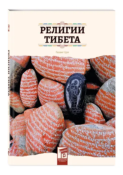 Религии Тибета - фото 3