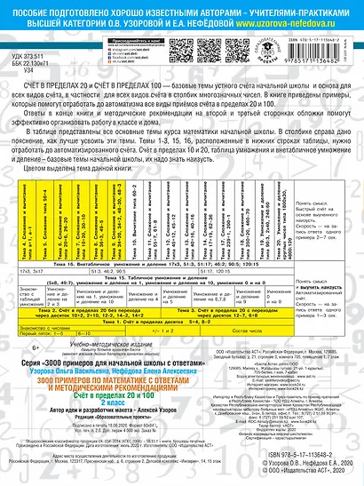 3000 примеров по математике. Счет в пределах 20 и 100. С ответами и методическими рекомендациями. 2 класс - фото 2
