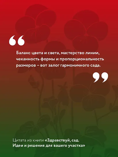 Здравствуй, сад. Идеи и решения для вашего участка - фото 6