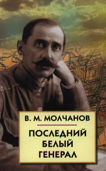 Последний белый генерал. Устные воспоминания, статьи, письма, документы - фото 1