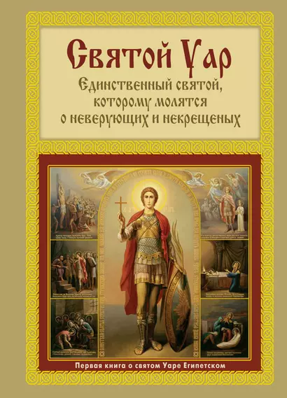 Святой Уар: Единственный святой, которому молятся о неверующих и некрещенных. - фото 1