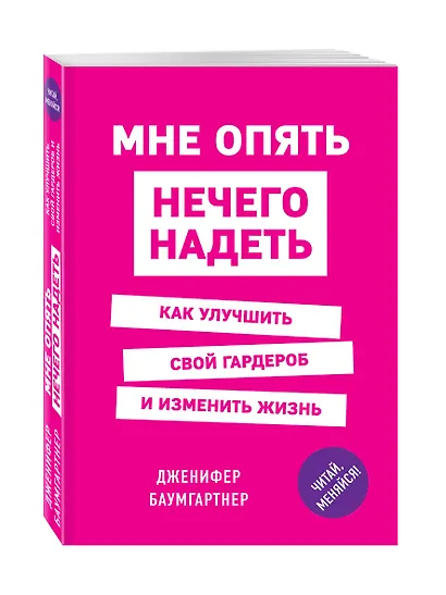 Мне опять нечего надеть. Как улучшить свой гардероб и изменить жизнь - фото 3