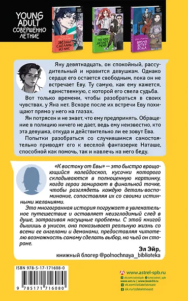 К востоку от Евы - фото 2