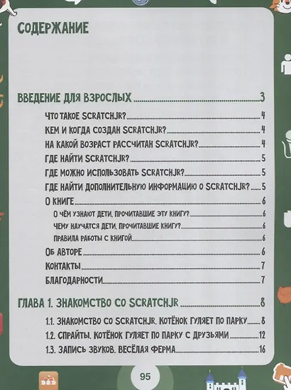 ScratchJr для самых юных программистов - фото 6