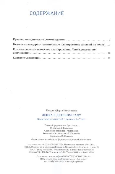 Лепка в детском саду. 6-7 лет. Конспекты занятий. ФГОС - фото 2