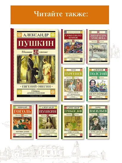 Евгений Онегин : роман в стихах - фото 5