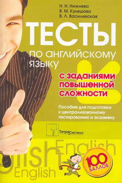 Тесты по английскому языку с заданиями повышенной сложности: пособие для подготовки к централизованному тестированию и экзамену / (мягк). Нижнева Н., Кулешова В., Василевская В. (Матица) - фото 1