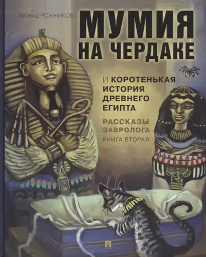 Рассказы завролога. Книга вторая. Мумия на чердаке и коротенькая история Древнего Египта - фото 1