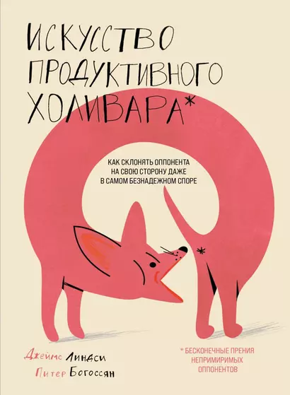 Искусство продуктивного холивара. Как склонять оппонента на свою сторону даже в самом безнадежном споре - фото 1