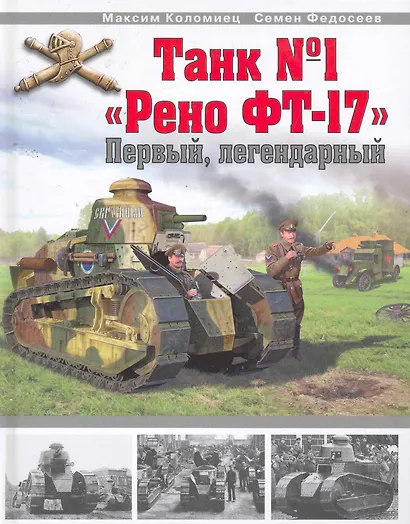 Танк №1 "Рено ФТ-17". Первый, легендарный - фото 1