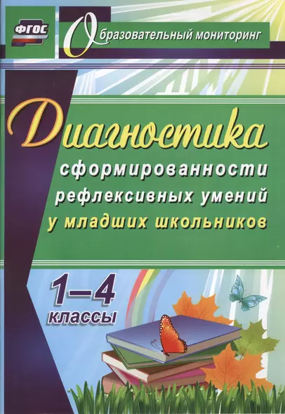 Диагностика уровня сформированности рефлексивных умений у младших школьников. 1-4 классы. ФГОС. - фото 1