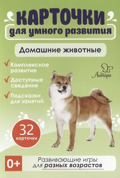 Карточки для умного развития. Домашние животные - фото 1