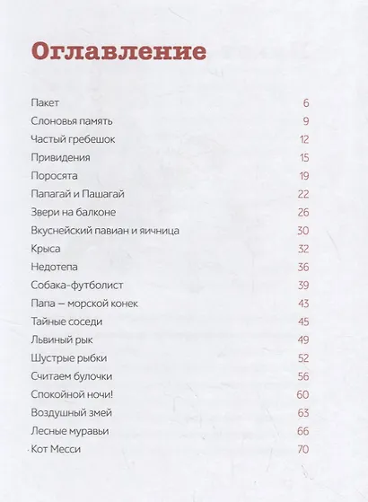 Паша и папа говорят о животных. Рассказы для семейного чтения - фото 2